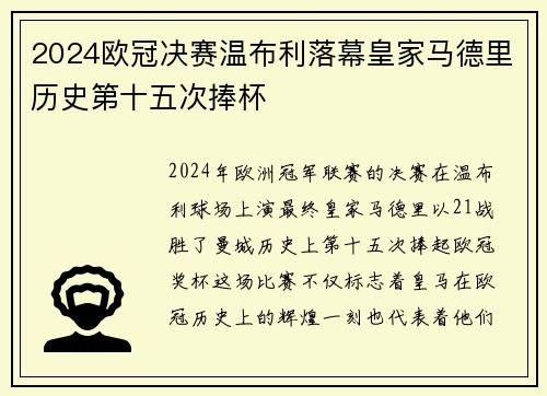 2024欧冠决赛温布利落幕皇家马德里历史第十五次捧杯