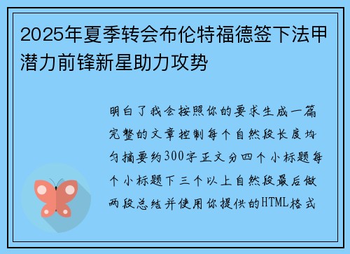 2025年夏季转会布伦特福德签下法甲潜力前锋新星助力攻势