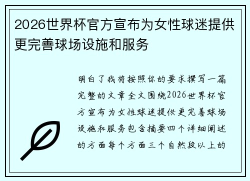 2026世界杯官方宣布为女性球迷提供更完善球场设施和服务 2026世界杯官方宣布为女性球迷提供更完善球场设施和服务