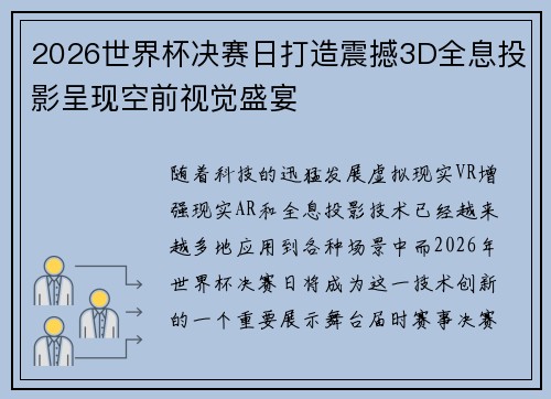 2026世界杯决赛日打造震撼3D全息投影呈现空前视觉盛宴