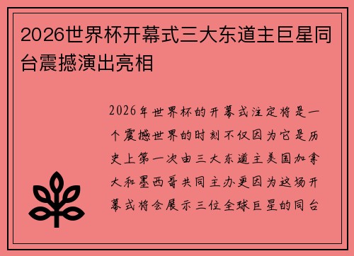 2026世界杯开幕式三大东道主巨星同台震撼演出亮相 2026世界杯开幕式三大东道主巨星同台震撼演出亮相