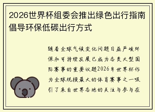 2026世界杯组委会推出绿色出行指南倡导环保低碳出行方式 2026世界杯组委会推出绿色出行指南倡导环保低碳出行方式