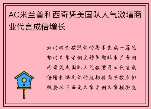 AC米兰普利西奇凭美国队人气激增商业代言成倍增长 AC米兰普利西奇凭美国队人气激增商业代言成倍增长