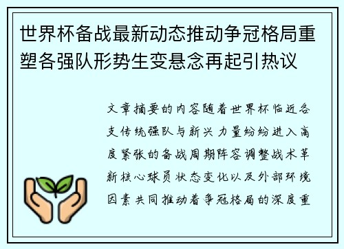 世界杯备战最新动态推动争冠格局重塑各强队形势生变悬念再起引热议