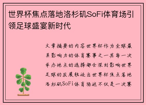 世界杯焦点落地洛杉矶SoFi体育场引领足球盛宴新时代