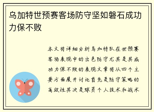 乌加特世预赛客场防守坚如磐石成功力保不败