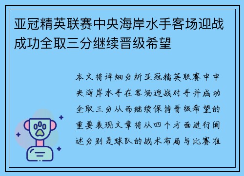 亚冠精英联赛中央海岸水手客场迎战成功全取三分继续晋级希望