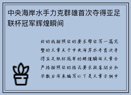 中央海岸水手力克群雄首次夺得亚足联杯冠军辉煌瞬间