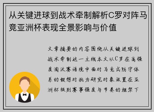 从关键进球到战术牵制解析C罗对阵马竞亚洲杯表现全景影响与价值