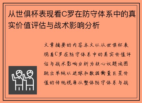 从世俱杯表现看C罗在防守体系中的真实价值评估与战术影响分析 从世俱杯表现看C罗在防守体系中的真实价值评估与战术影响分析