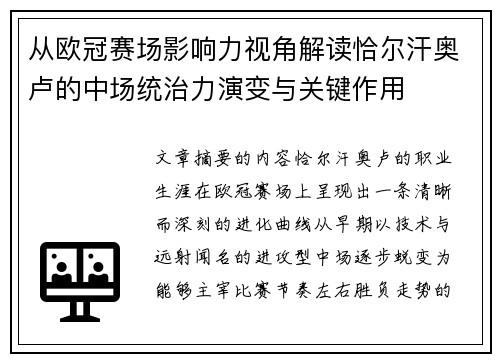 从欧冠赛场影响力视角解读恰尔汗奥卢的中场统治力演变与关键作用