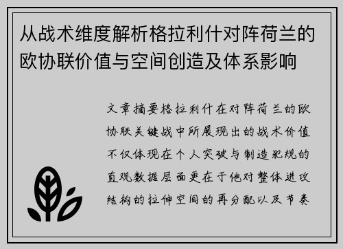 从战术维度解析格拉利什对阵荷兰的欧协联价值与空间创造及体系影响