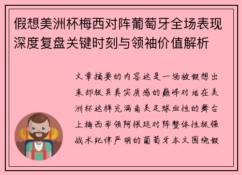 假想美洲杯梅西对阵葡萄牙全场表现深度复盘关键时刻与领袖价值解析