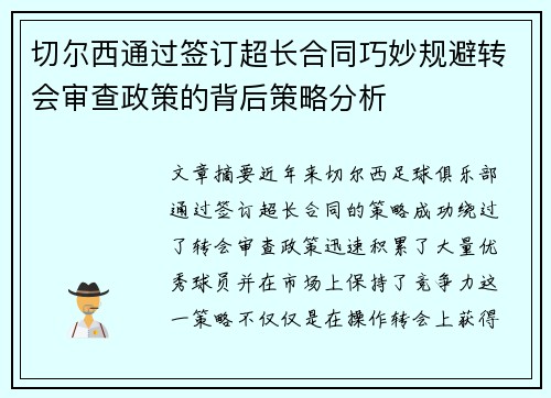 切尔西通过签订超长合同巧妙规避转会审查政策的背后策略分析