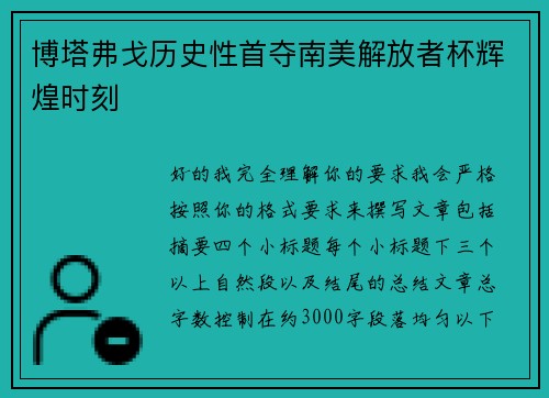 博塔弗戈历史性首夺南美解放者杯辉煌时刻 博塔弗戈历史性首夺南美解放者杯辉煌时刻