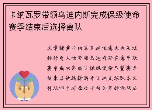 卡纳瓦罗带领乌迪内斯完成保级使命赛季结束后选择离队