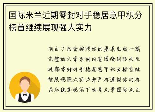 国际米兰近期零封对手稳居意甲积分榜首继续展现强大实力 国际米兰近期零封对手稳居意甲积分榜首继续展现强大实力