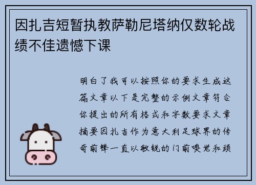因扎吉短暂执教萨勒尼塔纳仅数轮战绩不佳遗憾下课