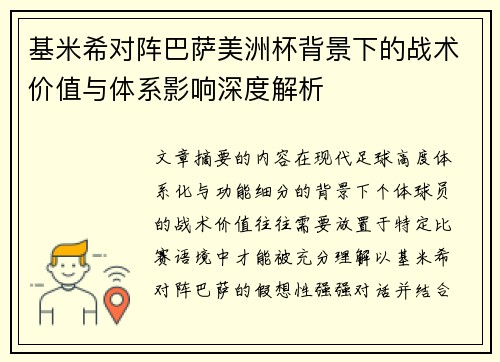 基米希对阵巴萨美洲杯背景下的战术价值与体系影响深度解析