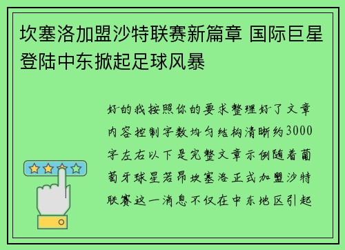 坎塞洛加盟沙特联赛新篇章 国际巨星登陆中东掀起足球风暴 坎塞洛加盟沙特联赛新篇章 国际巨星登陆中东掀起足球风暴