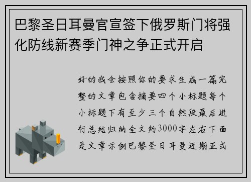 巴黎圣日耳曼官宣签下俄罗斯门将强化防线新赛季门神之争正式开启