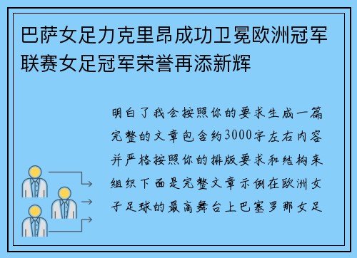 巴萨女足力克里昂成功卫冕欧洲冠军联赛女足冠军荣誉再添新辉 巴萨女足力克里昂成功卫冕欧洲冠军联赛女足冠军荣誉再添新辉