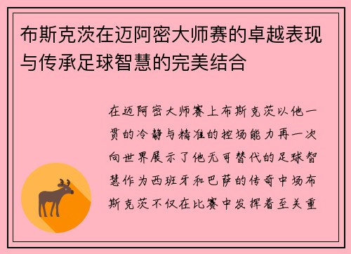 布斯克茨在迈阿密大师赛的卓越表现与传承足球智慧的完美结合 布斯克茨在迈阿密大师赛的卓越表现与传承足球智慧的完美结合
