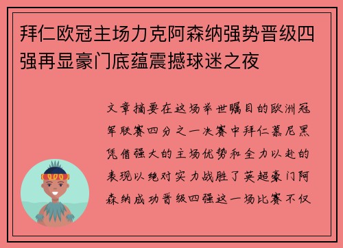 拜仁欧冠主场力克阿森纳强势晋级四强再显豪门底蕴震撼球迷之夜 拜仁欧冠主场力克阿森纳强势晋级四强再显豪门底蕴震撼球迷之夜