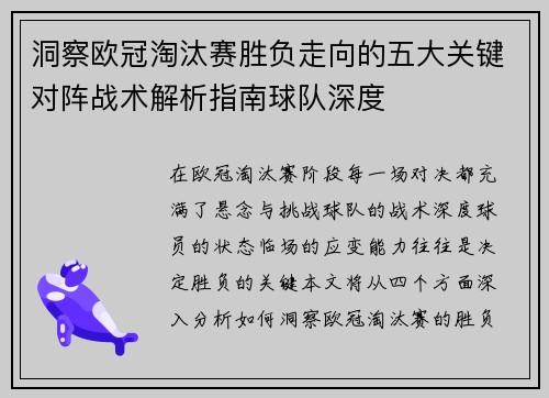 洞察欧冠淘汰赛胜负走向的五大关键对阵战术解析指南球队深度 洞察欧冠淘汰赛胜负走向的五大关键对阵战术解析指南球队深度