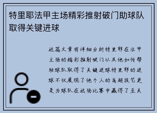 特里耶法甲主场精彩推射破门助球队取得关键进球 特里耶法甲主场精彩推射破门助球队取得关键进球