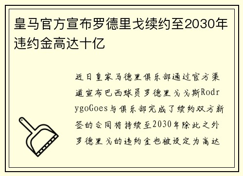 皇马官方宣布罗德里戈续约至2030年违约金高达十亿 皇马官方宣布罗德里戈续约至2030年违约金高达十亿