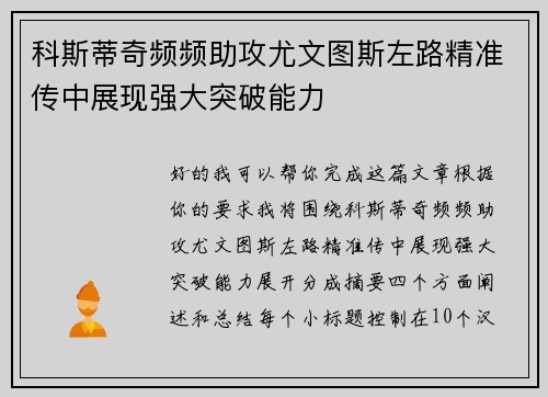 科斯蒂奇频频助攻尤文图斯左路精准传中展现强大突破能力 科斯蒂奇频频助攻尤文图斯左路精准传中展现强大突破能力