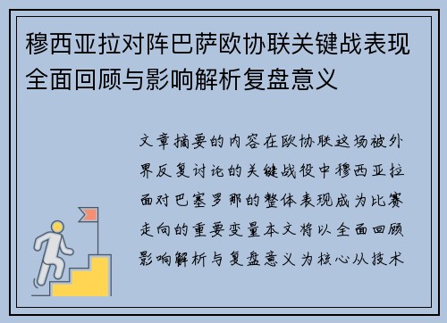 穆西亚拉对阵巴萨欧协联关键战表现全面回顾与影响解析复盘意义