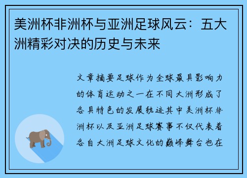 美洲杯非洲杯与亚洲足球风云:五大洲精彩对决的历史与未来 美洲杯非洲杯与亚洲足球风云:五大洲精彩对决的历史与未来