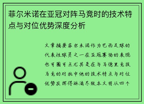 菲尔米诺在亚冠对阵马竞时的技术特点与对位优势深度分析 菲尔米诺在亚冠对阵马竞时的技术特点与对位优势深度分析