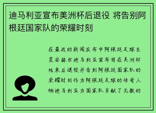 迪马利亚宣布美洲杯后退役 将告别阿根廷国家队的荣耀时刻
