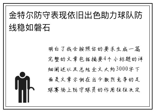 金特尔防守表现依旧出色助力球队防线稳如磐石