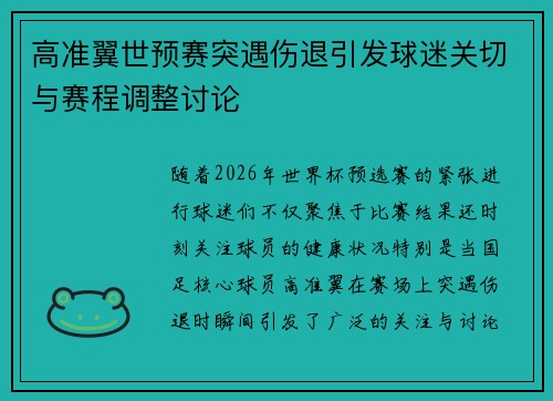 高准翼世预赛突遇伤退引发球迷关切与赛程调整讨论