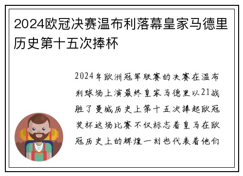 2024欧冠决赛温布利落幕皇家马德里历史第十五次捧杯