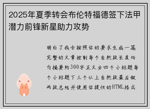 2025年夏季转会布伦特福德签下法甲潜力前锋新星助力攻势