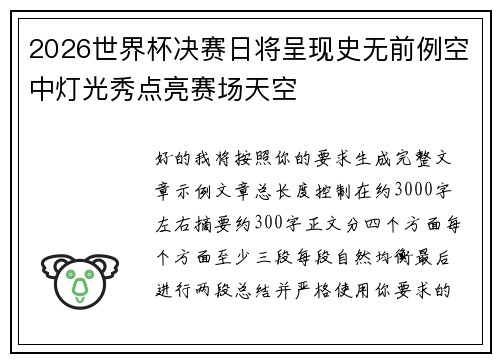 2026世界杯决赛日将呈现史无前例空中灯光秀点亮赛场天空