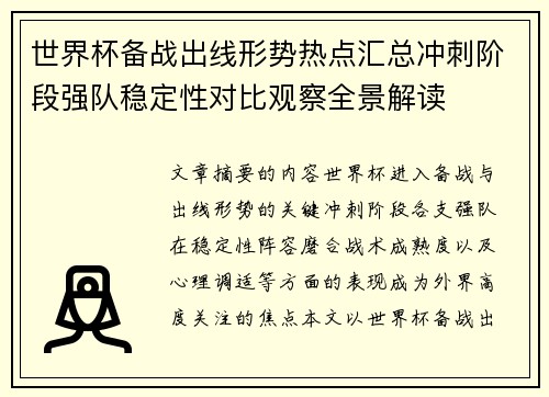 世界杯备战出线形势热点汇总冲刺阶段强队稳定性对比观察全景解读