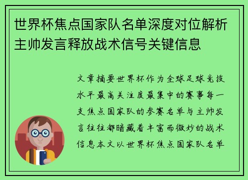 世界杯焦点国家队名单深度对位解析主帅发言释放战术信号关键信息