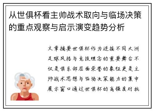 从世俱杯看主帅战术取向与临场决策的重点观察与启示演变趋势分析 从世俱杯看主帅战术取向与临场决策的重点观察与启示演变趋势分析