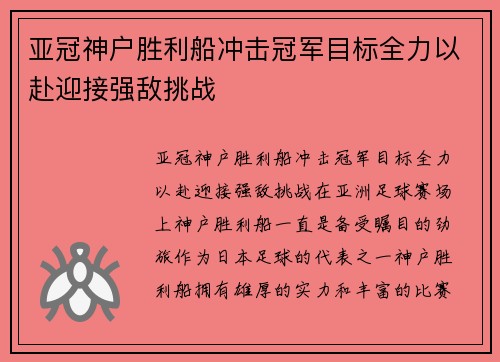 亚冠神户胜利船冲击冠军目标全力以赴迎接强敌挑战