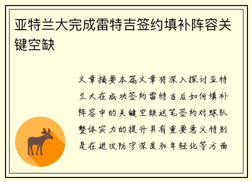 亚特兰大完成雷特吉签约填补阵容关键空缺