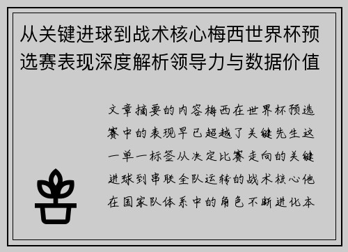 从关键进球到战术核心梅西世界杯预选赛表现深度解析领导力与数据价值 从关键进球到战术核心梅西世界杯预选赛表现深度解析领导力与数据价值