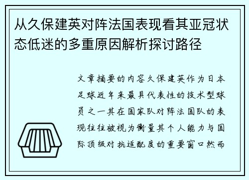 从久保建英对阵法国表现看其亚冠状态低迷的多重原因解析探讨路径 从久保建英对阵法国表现看其亚冠状态低迷的多重原因解析探讨路径