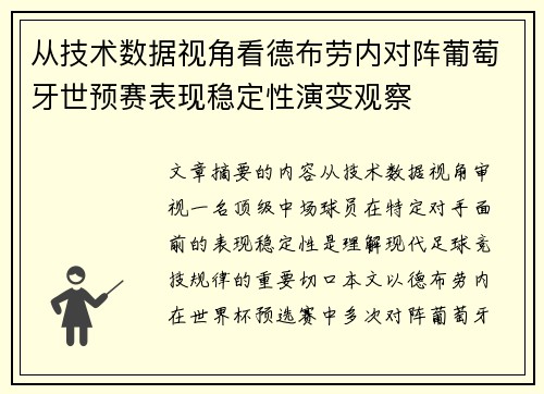 从技术数据视角看德布劳内对阵葡萄牙世预赛表现稳定性演变观察 从技术数据视角看德布劳内对阵葡萄牙世预赛表现稳定性演变观察