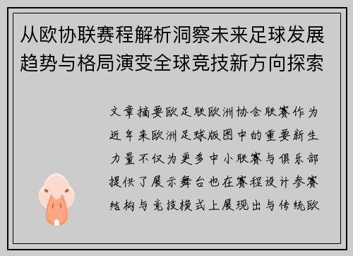 从欧协联赛程解析洞察未来足球发展趋势与格局演变全球竞技新方向探索